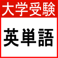 大学受験英単語 (@juken_english) Twitter profile photo