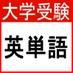 大学受験英単語 (@juken_english) Twitter profile photo 大学受験英単語 (@juken_english) Twitter profile photo