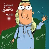 مستر ناسي همه (@mrnasyhmmh) 's Twitter Profile