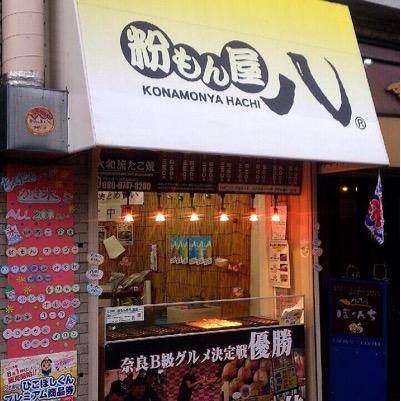 奈良で生まれた「粉もん屋八」目指せ！100店舗と100万人の笑顔！！奈良県が大好きです ★数々の賞を受賞★ 「奈良県Ｂ級グルメ優勝」 「奈良グルメランキング第1位」 全国駅前徒歩0分物件募集中！随時正社員・フリーター・スタッフ募集中！お気軽にフォロー下さい(o^^o)