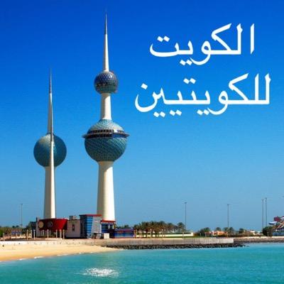 Kuwait (( الريتويت ليس معناه تأييد للرأي ))