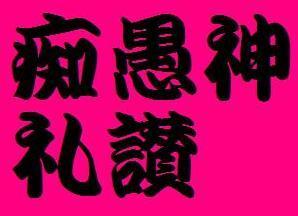 『唐沢俊一さん盗作問題ウォッチャー』の管理人やってます。https://t.co/0yaT1piuAj  （改修中）。非実在めだかボックスや非実在まどかマギカについても気が向くと語ります。「第１回口頭弁論」「原告訴状陳述」とか紙に書く仕事（裁判所書記官）。一児の父。