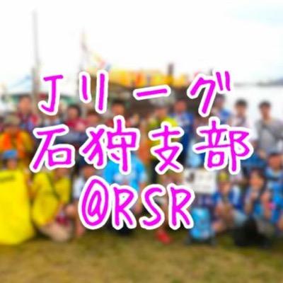 RISING SUN ROCK FESTIVAL in EZOで、Jリーグを愛する人々が集うイベント since 2015⚽️🎷初めての方もお気軽にご参加ください!例年2日目11:00〜1時間程度です。 #Jリーグ石狩支部