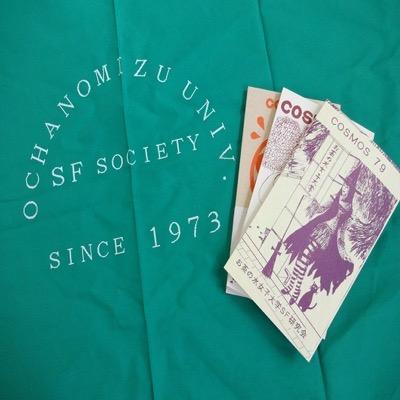 ocha_SFsociety's profile picture. 国立お茶の水女子大学公認サークルSF研究会公式アカウント。SF研究会という名前ですが、実態は普通の文芸サークルです。年2回、部誌COSMOSを発行しています。