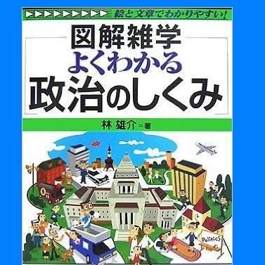 日本と世界の政治がどうなっていくのか?興味があります。「霞ヶ関の掟・官僚の舞台裏」(日本文芸社)、「図解雑学・よくわかる政治のしくみ」(ナツメ社)等の著者でもある。http://t.co/D5ShAevADI