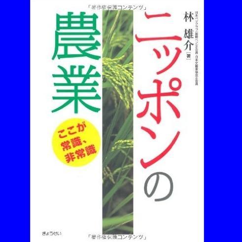 日本の農業、農業と国際貿易、TPP、地域振興、多国籍アグリビジネス等について考えてみたいと思います。「ニッポンの農業、ここが常識、非常識」(ぎょうせい)の著者でもある。農林水産省勤務を経て著述家。http://t.co/tsdGX45WkO