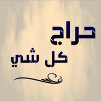 حراج بيع شراء (@aalroqi511) 's Twitter Profile