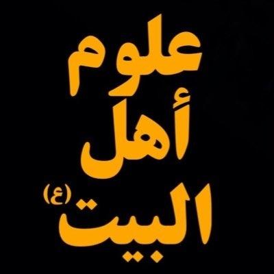 3lom_ahlulbayt Profile Picture