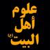علوم أهل البيت (ع) (@3lom_ahlulbayt) Twitter profile photo علوم أهل البيت (ع) (@3lom_ahlulbayt) Twitter profile photo