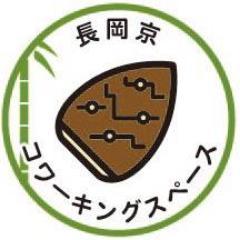 京阪間の京都府長岡京市にコーワキングスペースオープン！！
フリーランスで活躍されている方や団体などの異業種との交流を図るためのパブリックスペース。プログラム教室や電子工作教室など、これからモノづくりに携わる方々への橋渡しの実現を目指す。
学生や社会人の方へ、受験勉強・資格試験などの自習場所としてもご利用いただけます