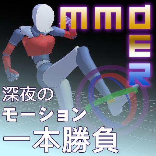 MMDer深夜のモーション一本勝負さんのプロフィール画像