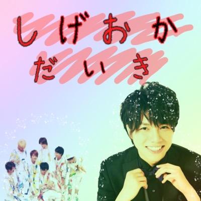 本人様 事務所様 無関係/固定⇨大毅、だいきくん、大たん 大切→萩 弟→望 姉→しのっち 息子→とも あほ同盟→流星 垢移行したで☞@dadadaiki_0826