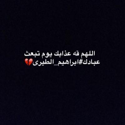 يا رب أحسن رحيلي وآكرمني جنتك♡♡ اللهم ارحم #ابراهيم_الطيري واغفر له واكرم نزله و وسع مدخله وانس وحشته .
