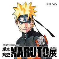 NARUTO展 Official website for“Masashi Kishimoto's Naruto Exhibition