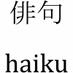 haiku (@haikuinitaliano) Twitter profile photo