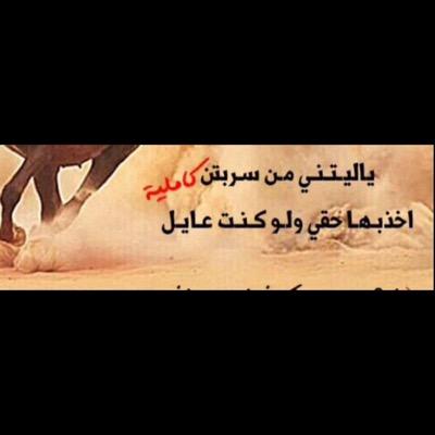 هذا حساب يخص فخذ الكامل من قبيلة شمر الاسلم المنيع - يختص بأخبار ومناسبات -