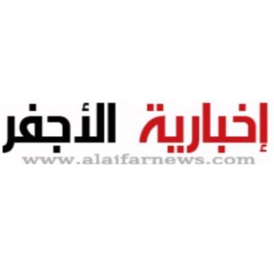 أول موقع إخباري يهتم بأخبار مدينه الأجفر وماجاورها ، حاصله على ترخيص وزارة الثقافة والإعلام رقم / ش أ 1059 _ لمزيد من التفاصيل يرجى زيارة موقع الاخباريه