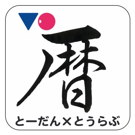 創業116年カレンダーメーカー トーダンが発売する刀剣乱舞-ONLINE-のカレンダーと暦の商品情報をお届けします。（お問い合わせに関する回答などは承っておりませんので、予めご了承ください。）