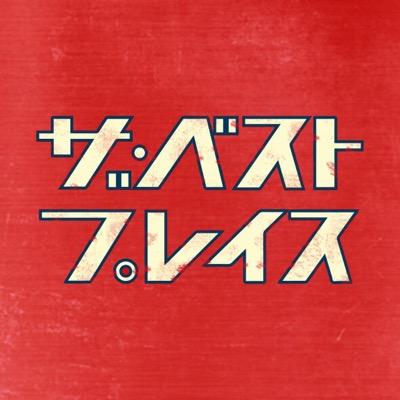 東京藝術大学模擬店 9月4日〜6日         ザ・ベストプレイス