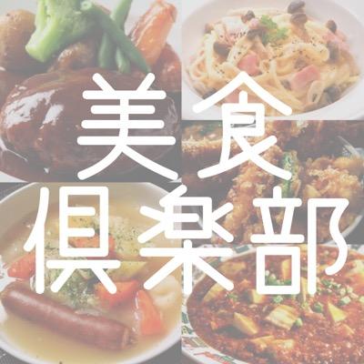 弘前大学非公認サークル美食倶楽部の情報を発信します。メンバーはこれ以上増えません( ・´ｰ・｀) 【警告】飯テロ注意