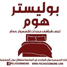 PolyesterHomeJO's profile picture. نوفر لكم جميع منسوجات غرف النوم من لحافات و شراشف و حرامات و اطقم ملحقة و مخدات بالاضافة لاكسسوارات الحمام بافضل جودة و اقل سعر