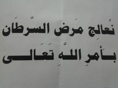 اعالج السرطان بأمر الله تعالى لوجه الله