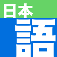 Nihongo - Japanese Dictionary(@Nihongo_App) 's Twitter Profile Photo