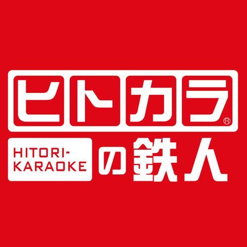 ヒトカラの鉄人 下北沢店 Hitotetsu Shimo Twitter ヒトカラの鉄人 下北沢店 Hitotetsu Shimo Twitter