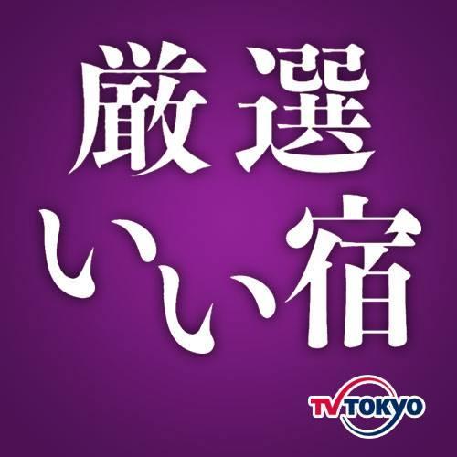 テレビ東京の宿情報専門番組「厳選いい宿」。毎週月～金曜日　朝8時放送中。