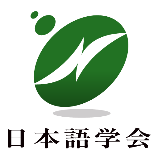 日本語学会広報委員会の公式アカウントです。日本語学会ホームページの新着情報などを発信します。返信はいたしません。