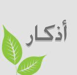 تغريدات اسلاميه : #آذكار_المسلم_
#أذكار الصباح_والمساء تلآوات قرآنيه #اذكار المسلم.