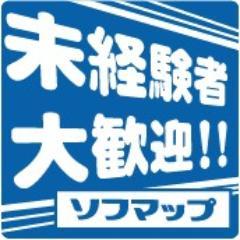 sofmap_jobnet's profile picture. パソコン・デジタル商品専門小売　ソフマップの 採用情報です。店舗販売・中古ＰＣ再生業務・事務など求人についての案内を発信していきます。 ソフマップでの仕事にご興味のある方は、フォローお願いします。