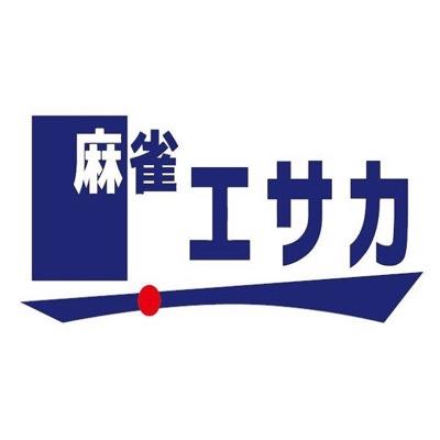 御堂筋線　江坂駅より徒歩3分🎵4人打ちフリー、貸卓やってます！
毎週日曜日11：00∼エサカ杯(フリー）開催中です🀄
学割・U-25割・女性割あります☺
ご予約はこちらまで
📞06-6385-3700