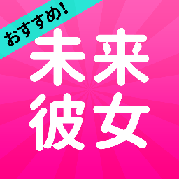 未来彼女 Mirai Kanojo Twitter 未来彼女 Mirai Kanojo Twitter