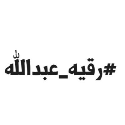 اللهم اشفي و عافي كل مريض و ألبسه لباس الصحه و العافية يا حنَّان يا منَّان ارفع الضر عنه يا لطيف الطف بحاله .
