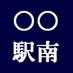 えきなんロ (@ekinan_lawyer) Twitter profile photo えきなんロ (@ekinan_lawyer) Twitter profile photo