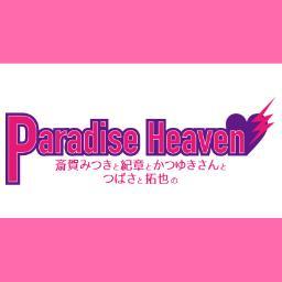 祝・『斎賀みつきのＰａｒａｄｉｓｅＨｅａｖｅｎ」配信10周年企画、ＤＶＤ付ＤＪＣＤ「斎賀みつきと紀章とかつゆきさんとつばさと拓也のＰａｒａｄｉｓｅＨｅａｖｅｎ」好評発売中。