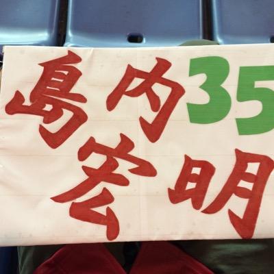 東北楽天ゴールデンイーグルスの#35島内宏明選手を応援するアカウントです。 意外性のある打撃、謎の長打、ダイナミックな守備、舌が回っていないヒーローインタビューなど、魅力たっぷりの島内選手を応援しましょう！ パは楽天、セはヤクルト贔屓！