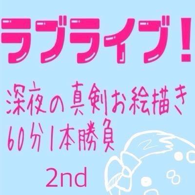 #ラブライブ版深夜の真剣お絵描き60分一本勝負 の告知アカウントでした 長らくのご愛顧ありがとうございました