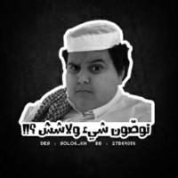 ابو جفين (@dhoo0m11) 's Twitter Profile