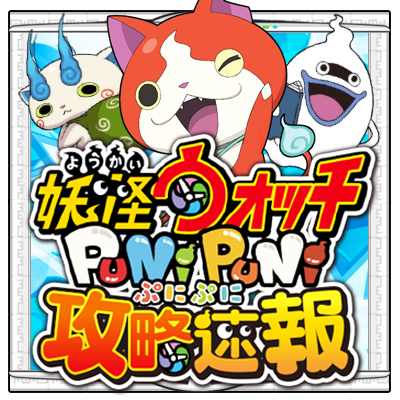 妖怪ウォッチぷにぷに攻略速報 Youkaiwatchpnpn Twitter