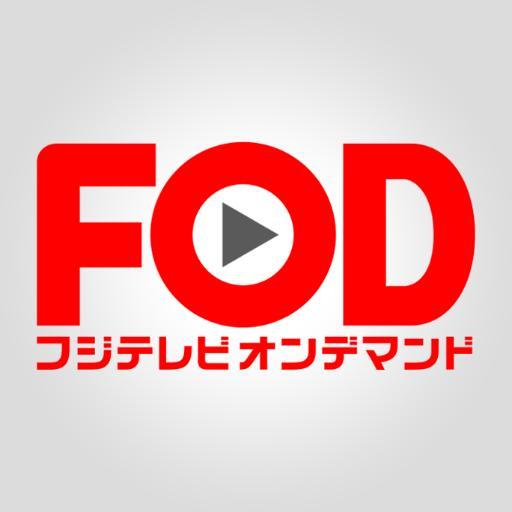 FODは動画配信・ライブ配信・コミック配信からなる総合エンターテイメントサイトです！
フジテレビで現在放送中の番組はもちろん、その他話題作も数多く取り揃えています♪
話題の追加作品、お得なキャンペーン等の情報を随時お届けして参ります☆