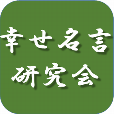 幸せ名言研究会 福士蒼汰の名言 失って初めて気付くんです 心から好きになれる人が 生まれた時から側に居てくれるのが どんなに 幸せなことか 当たり前みたいに側に居た人が ある日突然居なくなる それがどれだけ辛いことか 何かしてあげたいと思っても 居 幸せ名言研究会 福士蒼汰の名言 失って初めて気付くんです 心から好きになれる人が 生まれた時から側に居てくれるのが どんなに 幸せなことか 当たり前みたいに側に居た人が ある日突然居なくなる それがどれだけ辛いことか 何かしてあげたいと思っても 居