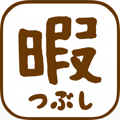 面白い。けど何かの役に立つかと言えばそれは分からない。暇な時に覗いてみてね。忙しい人は見ちゃダメだよ。