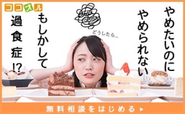 2014年7月から摂食障害診断チェック,20,000件以上悩み相談を無料で閲覧,検索可能😊ココオルスタッフチームには、臨床心理士、公認心理師の女性もいます😊