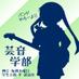 芸音学部 (@geiongakubu) Twitter profile photo 芸音学部 (@geiongakubu) Twitter profile photo