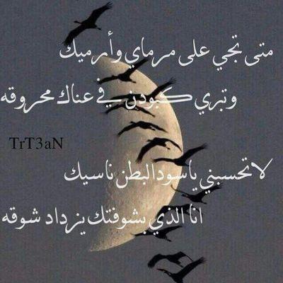 داويت جرحهہ يوم صكتهہ الأقدار
ورد العطا في جرح مالهہ إمداوي
وأقنعتهہ ان البحر كتام الأسرار
ۈأقنعني ان البحر مالهہ مخاوي