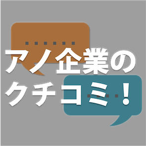 その企業、クチコミみなくて大丈夫？理想の企業を探す、考える大学生の為に、ネット上に転がっている企業の口コミをまとめます。就活/就職活動/大学生/ES/面接/内定/GD/履歴書/企業クチコミ/企業口コミ