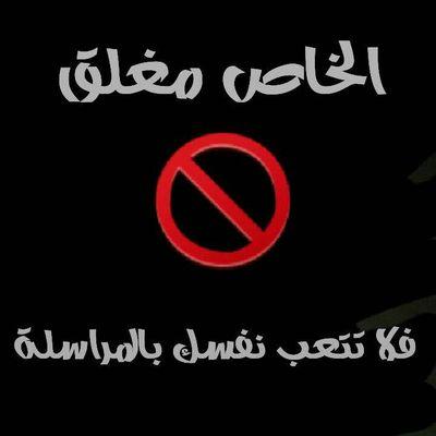 . صفحتي نهر يشرب منها كل عابر لكن الخاص مقفل لأنه غير حاضر