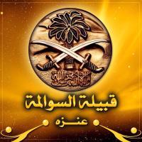 قبيلة السوالمة (@al_swalmh) 's Twitter Profile Photo قبيلة السوالمة (@al_swalmh) 's Twitter Profile Photo
